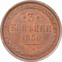 3 Kopecks 1850-1859, C# 151, Russia, Empire, Nicholas I, Alexander II