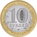 10 Rubles 2016, Russia, Federation, Russian Federation, Amur Oblast