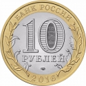 10 Rubles 2016, Russia, Federation, Russian Federation, Belgorod Oblast