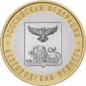 10 Rubles 2016, Russia, Federation, Russian Federation, Belgorod Oblast