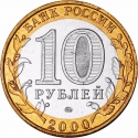 10 Rubles 2000, Y# 670, Russia, Federation, 55th Anniversary of Great Patriotic War Victory (1941-1945), Combat