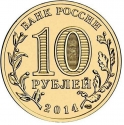 10 Rubles 2014, Y# 1524, Russia, Federation, Unity of Russia and Crimea, Sevastopol