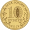 10 Rubles 2016, Russia, Federation, Cities of Military Glory, Feodosia