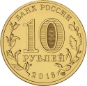 10 Rubles 2016, Russia, Federation, Cities of Military Glory, Gatchina