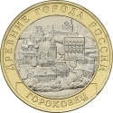 10 Rubles 2018, Russia, Federation, Ancient Towns of Russia, Gorokhovets