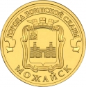 10 Rubles 2015, Russia, Federation, Cities of Military Glory, Mozhaysk