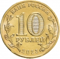 10 Rubles 2023, CBR# 5714-0087, Russia, Federation, Cities of Labour Valour, Nizhny Novgorod
