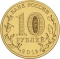 10 Rubles 2016, Russia, Federation, Cities of Military Glory, Petrozavodsk