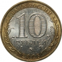 10 Rubles 2008, Y# 994, Russia, Federation, Ancient Towns of Russia, Priozersk