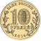 10 Rubles 2014, Y# 1523, Russia, Federation, Unity of Russia and Crimea, Republic of Crimea