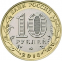 10 Rubles 2016, Russia, Federation, Ancient Towns of Russia, Rzhev