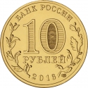 10 Rubles 2016, Russia, Federation, Cities of Military Glory, Staraya Russa
