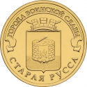 10 Rubles 2016, Russia, Federation, Cities of Military Glory, Staraya Russa