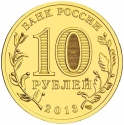 10 Rubles 2013, Y# 1469, Russia, Federation, Cities of Military Glory, Volokolamsk