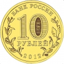 10 Rubles 2012, Y# 1381, Russia, Federation, Cities of Military Glory, Voronezh