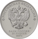 25 Rubles 2017, Russia, Federation, Give Good to Children