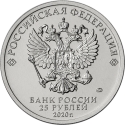 25 Rubles 2020, CBR# 5015-0054, Russia, Federation, Man of Labour, Health Workers