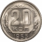 20 Kopecks 1948-1956, Y# 118, Russia, Soviet Union (USSR)