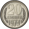 20 Kopecks 1961-1991, Y# 132, Russia, Soviet Union (USSR)