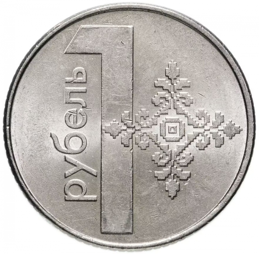 Российский рубль цена в белоруссии. Монета 1 рубль 2023. Монета 1 рубль РБ. Белорусский рубль монета. 1 Рубль Беларусь 2009.