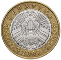 2 Rubles 2009, KM# 568, Belarus