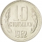 10 Stotinki 1962, KM# 62, Bulgaria