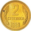 2 Stotinki 1962, KM# 60, Bulgaria