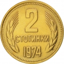 2 Stotinki 1974-1990, KM# 85, Bulgaria