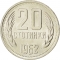 20 Stotinki 1962, KM# 63, Bulgaria