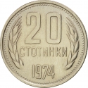20 Stotinki 1974-1990, KM# 88, Bulgaria
