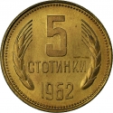 5 Stotinki 1962, KM# 61, Bulgaria