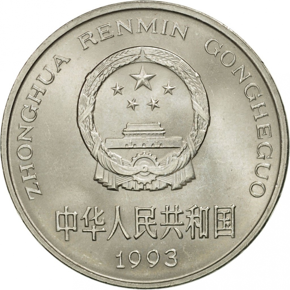 1 Yuan 1991-1999, KM# 337, China, People's Republic