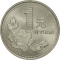 1 Yuan 1991-1999, KM# 337, China, People's Republic