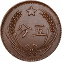 5 Fen 1932, Y# 507, China, Soviet Republic
