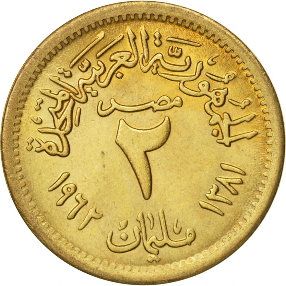 2 Milliemes 1962, KM# 403, Egypt
