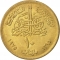 10 Milliemes 1975, KM# 446, Egypt, Food and Agriculture Organization (FAO), Family Planning