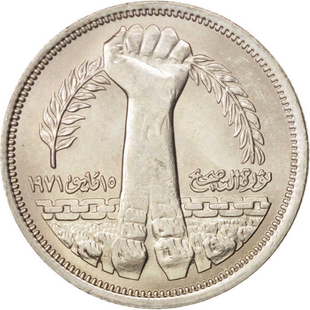 10 Qirsh 1980-1981, KM# 506, Egypt, Corrective Revolution