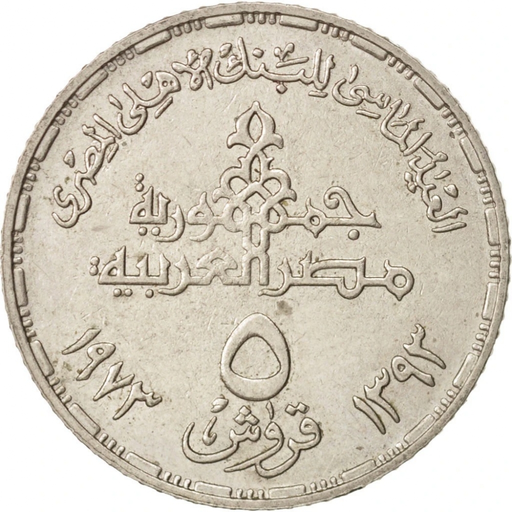 5 Qirsh 1973, KM# 437, Egypt, National Bank of Egypt, 75th Anniversary