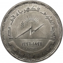 1 Pound 1996, KM# 844, Egypt, 100th Anniversary of the Electricity in Egypt