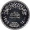 1 Pound 1979, KM# 493, Egypt, 1400th Anniversary of the Islamic Calendar (Hijra)