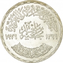 1 Pound 1976, KM# 454, Egypt, Reopening of the Suez Canal