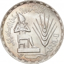 1 Pound 1976, KM# 453, Egypt, Food and Agriculture Organization (FAO)