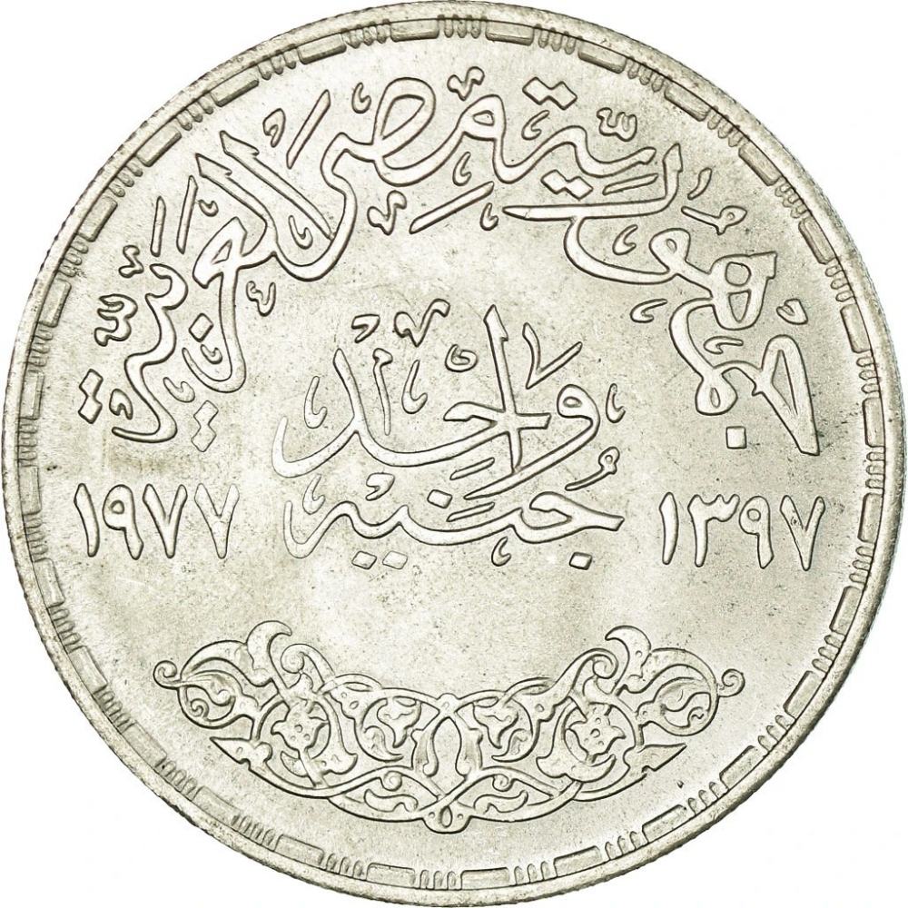 1 Pound 1977-1979, KM# 473, Egypt, Corrective Revolution