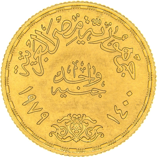 1 Pound 1979, KM# 494, Egypt, 1400th Anniversary of the Islamic Calendar (Hijra)