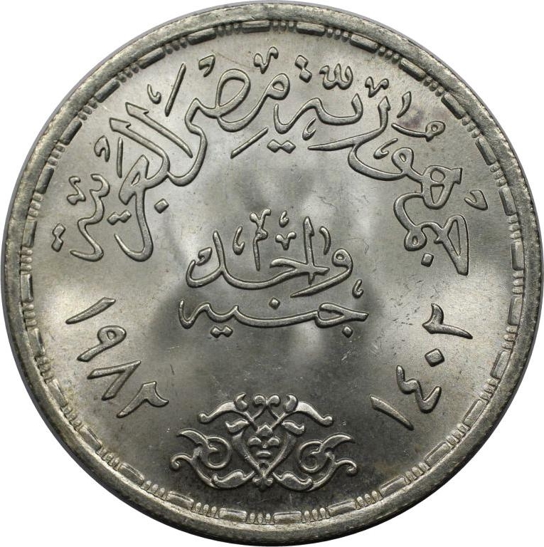 1 Pound 1982, KM# 544, Egypt, Egypt Industry, 50th Anniversary of the Egyptian Industries Products Company