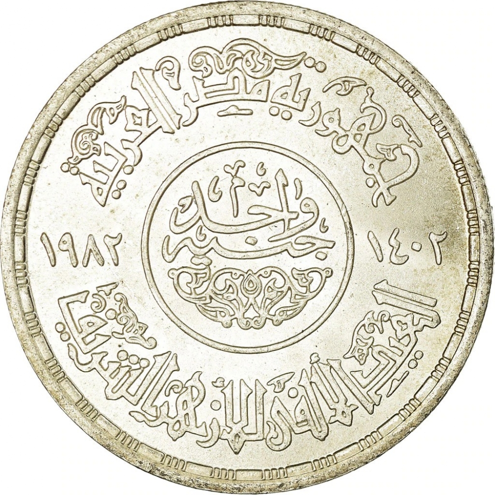1 Pound 1982, KM# 540, Egypt, 1000th Anniversary of al-Azhar Mosque