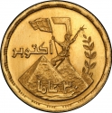 1 Pound 2003, KM# 957, Egypt, 30 Anniversary of the October War