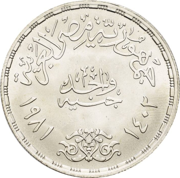 1 Pound 1981, KM# 526, Egypt, 25th Anniversary of the Ministry of Industry and Mineral Resources