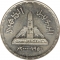 1 Pound 1999, KM# 865, Egypt, Ain Shams University, 50th Anniversary