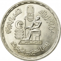 1 Pound 1980, KM# 511, Egypt, National Labour Day, Doctors' Day